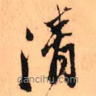 清書法圖片