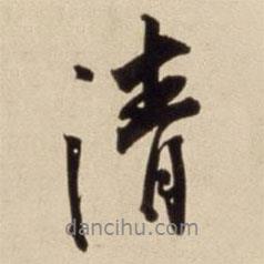 朱瞻基寫的行書清