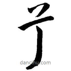 朱耷寫的行書兮