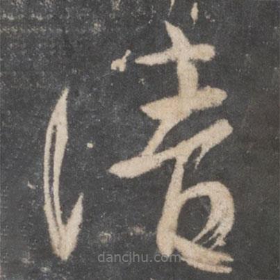 顏真卿寫的行書清