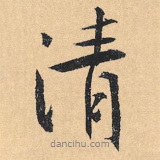 清書法圖片