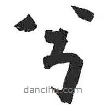 兮書法圖片