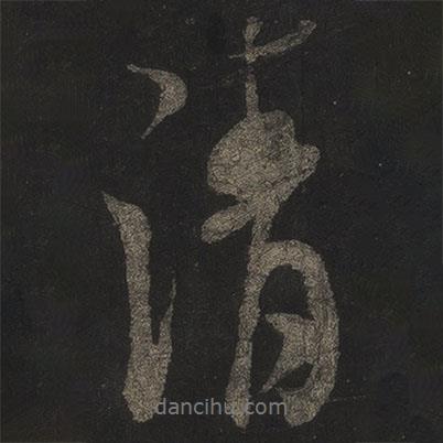 清書法圖片