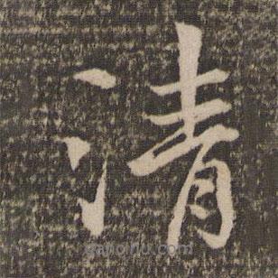 停云館法帖寫的行書清