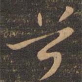 蘇軾寫的行書兮