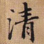 清書(shū)法圖片