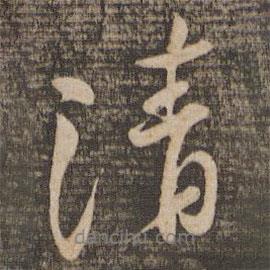 清书法图片