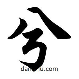 兮書(shū)法圖片