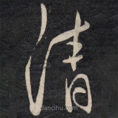 清書法圖片