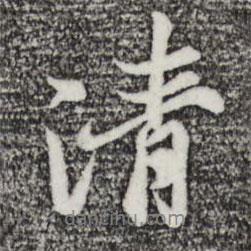 陸繼善寫的行書清