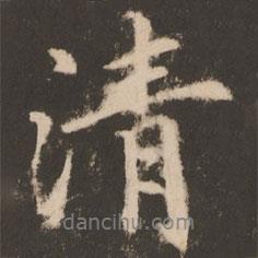 蘇靈芝寫的行書清