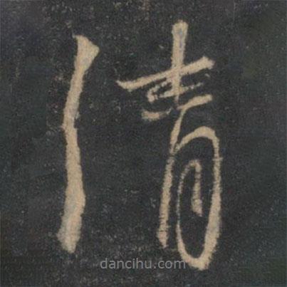 林逋寫的行書清