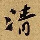 蘇轍寫的行書清