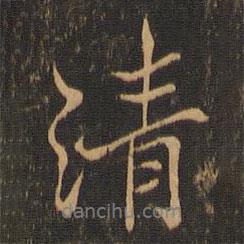 清書法圖片