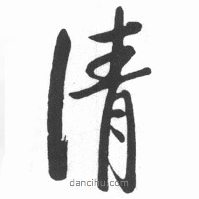 啟功寫的行書清