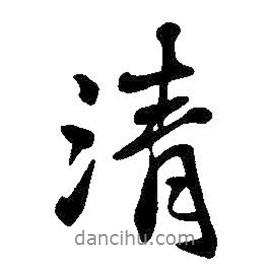 清書法圖片