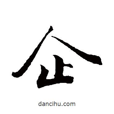 企書法圖片