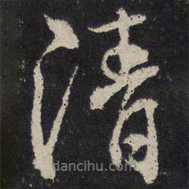 任希夷寫的行書清
