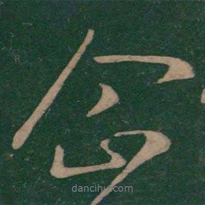 企書法圖片
