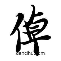 倬書(shū)法圖片