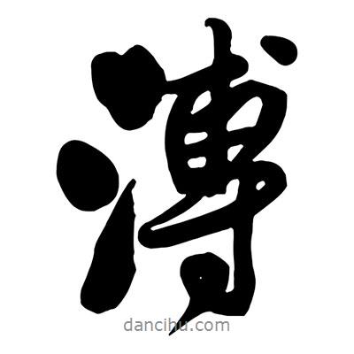 溥書法圖片