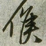 候書法圖片