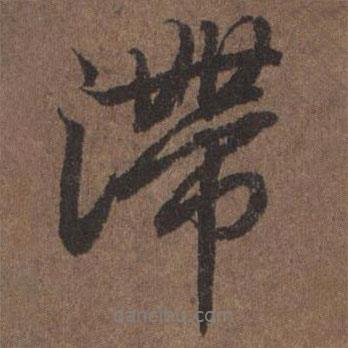 滯書法圖片