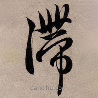 滯書法圖片
