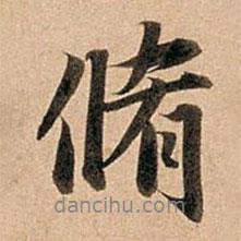 趙孟頫寫的行書修