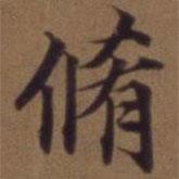 俞和寫的行書修