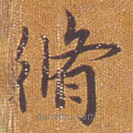 祝允明寫的行書修