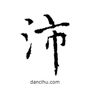 沛書法圖片