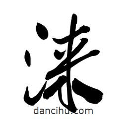 啟笛寫的行書淶