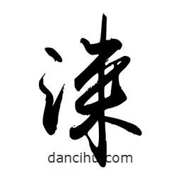 禹衛(wèi)寫(xiě)的行書(shū)淶