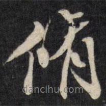 修書法圖片