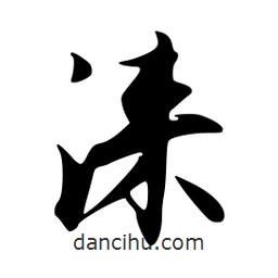 韋志莽寫(xiě)的行書(shū)淶