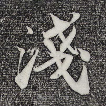 淺書法圖片