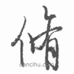 修書法圖片