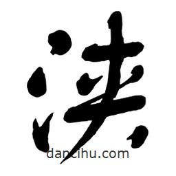 舒同寫的行書浹
