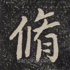 修書法圖片