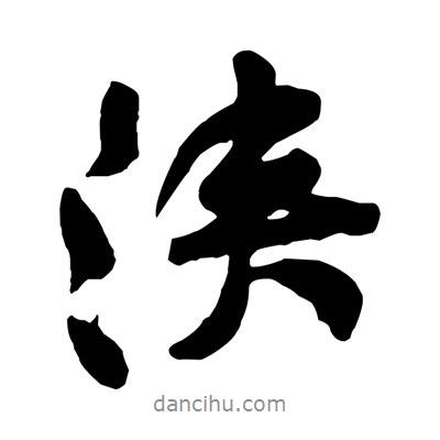黃庭堅寫的行書浹