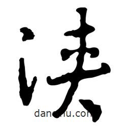 魯迅寫的行書浹