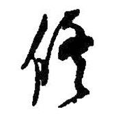 何紹基寫的行書修