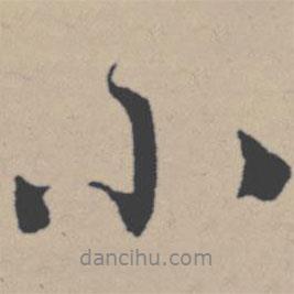 小書法圖片