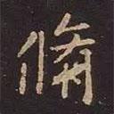 修書法圖片
