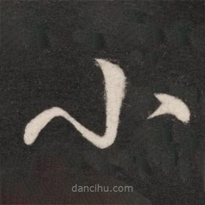 王獻(xiàn)之寫(xiě)的行書(shū)小