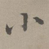 乃賢寫的行書小