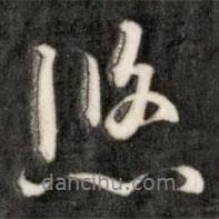 悠書法圖片