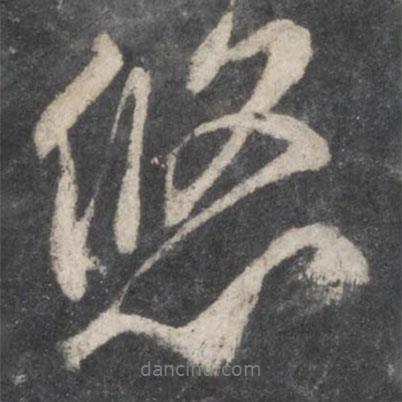 悠書(shū)法圖片