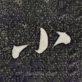 蘇軾寫(xiě)的行書(shū)小